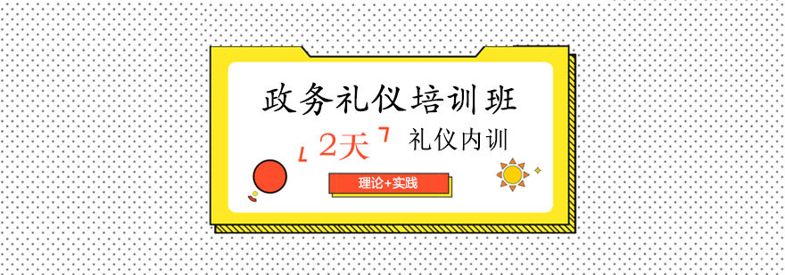 政务礼仪实践教学
