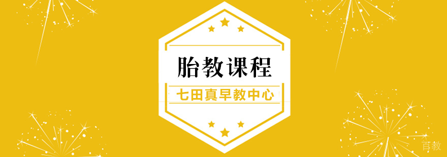 胎教课程