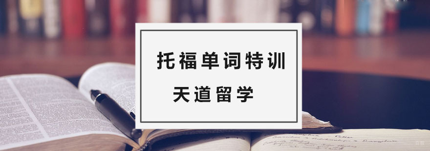 托福学习培训班