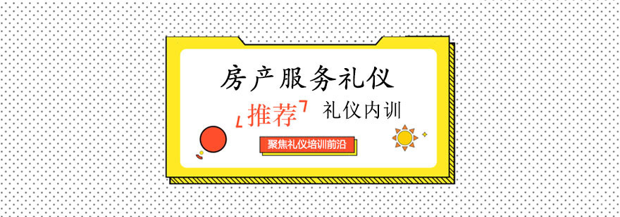 房产服务礼仪课程 房产服务礼仪课程