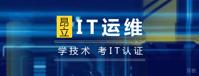 IT运维工程师
