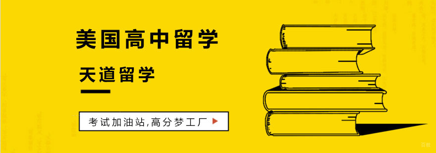 美国高中留学培训机构