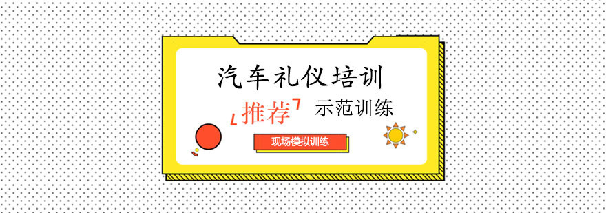 汽车礼仪培训课程