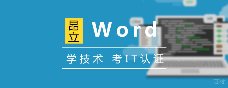 Word 高效商务应用