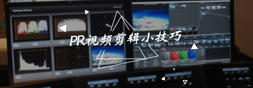 PR视频剪辑小技巧