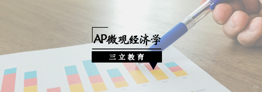 青岛AP微观经济学在线课程