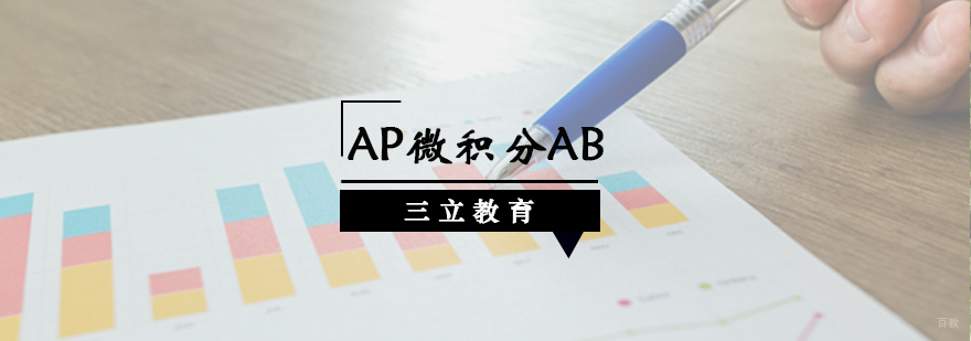 青岛AP微积分AB课程体系