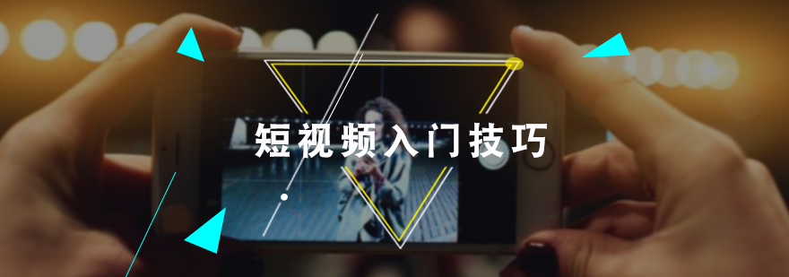 短视频入门技巧