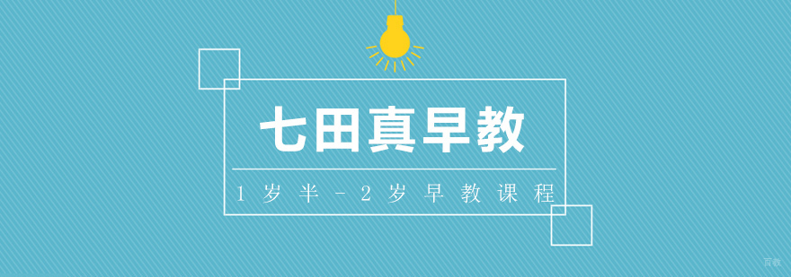 1岁半-2岁早教课程