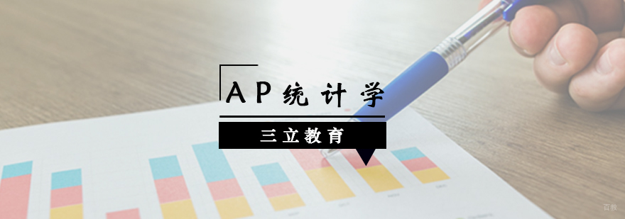 AP统计学培训课程