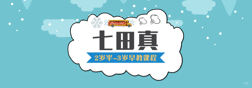 2岁半-3岁早教课程