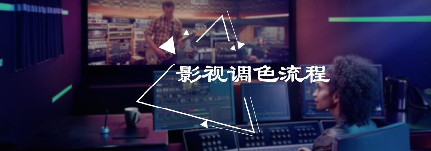 影视调色流程