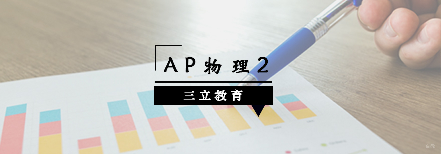 青岛AP物理2课程实景教学