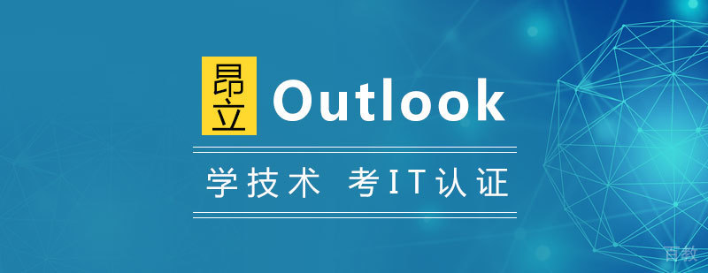 Outlook高效商务应用