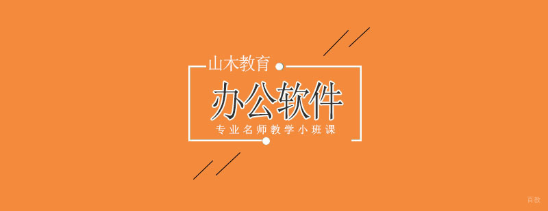 北京办公软件培训-办公软件培训班-办公软件培训班多少钱