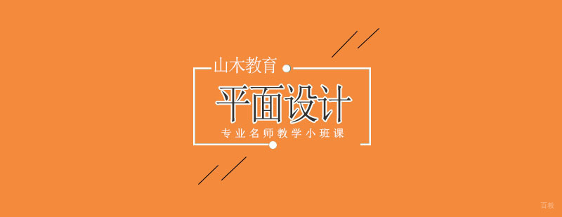 北京平面设计培训-北京平面设计培训班-北京平面设计培训速成班