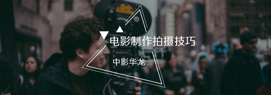 电影制作拍摄技巧
