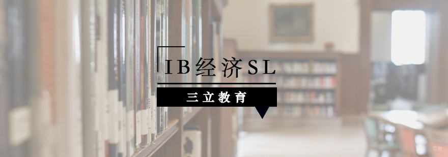 青岛IB经济SL课程辅导 三立教育经济学培训