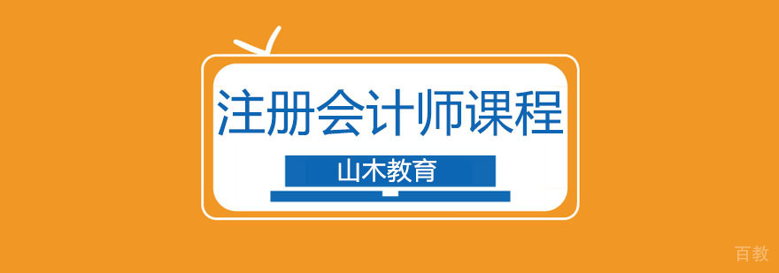 北京注册会计培训学校-北京注会培训班-北京cpa培训班哪个好