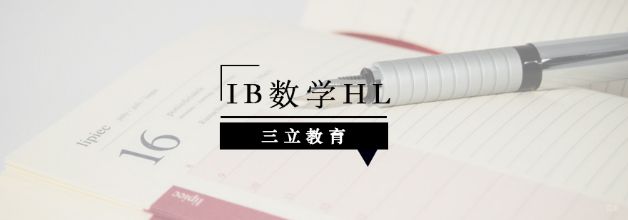 IB数学HL课程特色 青岛国际课程辅导 三立教育教学现场
