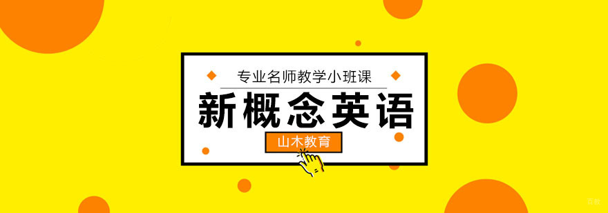 北京新概念英语培训-北京新概念英语培训学校