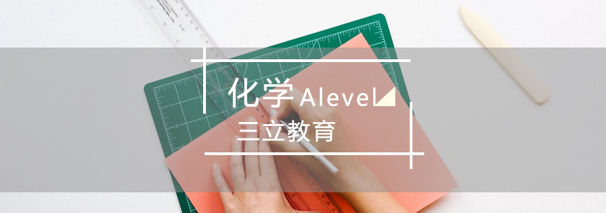 青岛Alevel化学课程 化学辅导 化学考试技巧