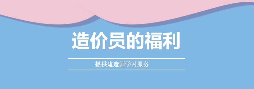 干货:造价员的福利来咯