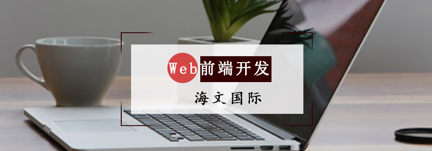 重庆Web前端开发培训