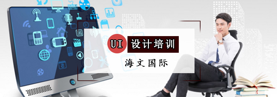 重庆UI设计培训