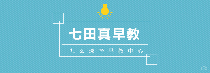 选择早教机构注意什么 选择早教机构注意什么