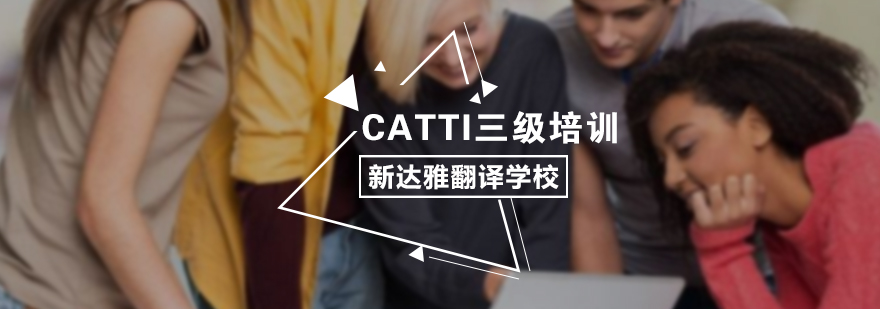 CATTI三级培训