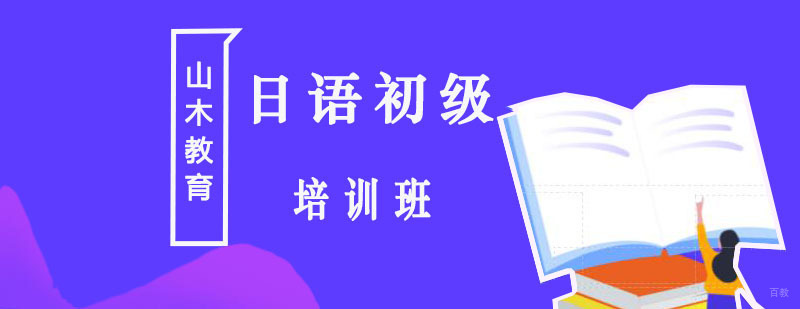 北京日语初级培训-北京日语初级培训学校-日语初级培训价格