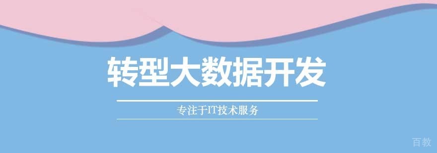 干货:转型大数据开发的技巧 干货:转型大数据开发的技巧