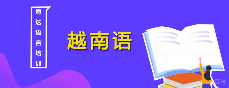 越南语培训班