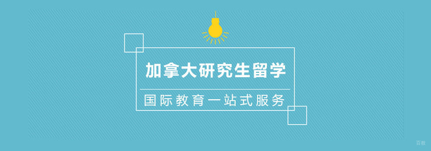 加拿大研究生留学学校