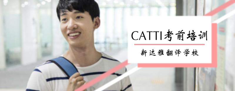 CATTI考前培训