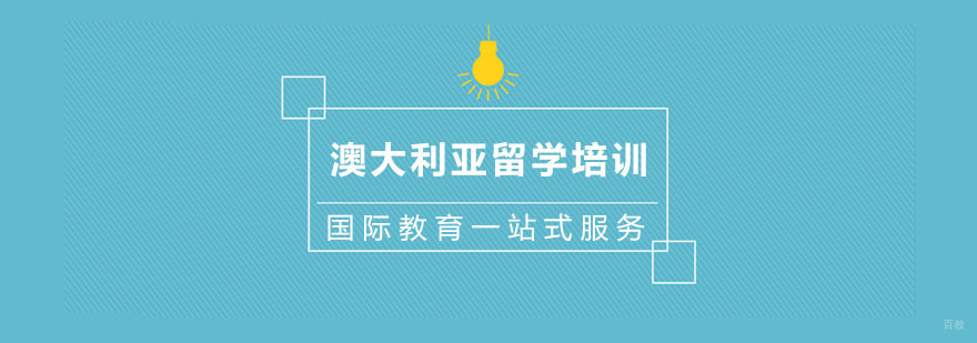 杭州澳大利亚留学培训