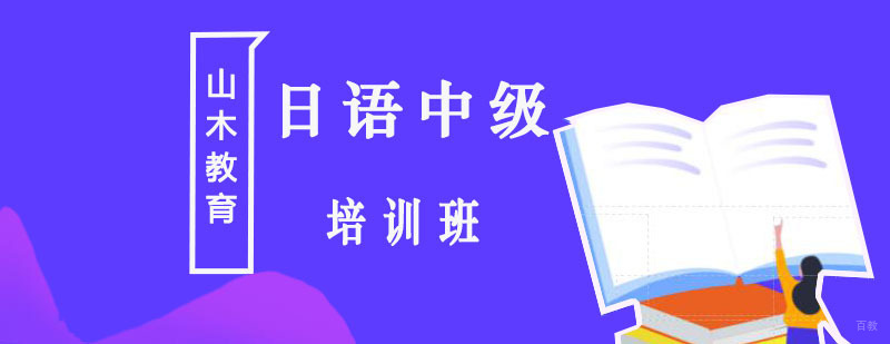 北京日语中级培训学校-北京中级日语培训-中级日语培训机构
