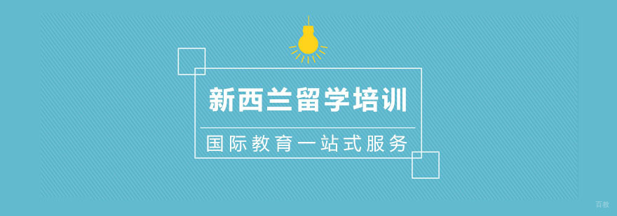 杭州新西兰留学培训