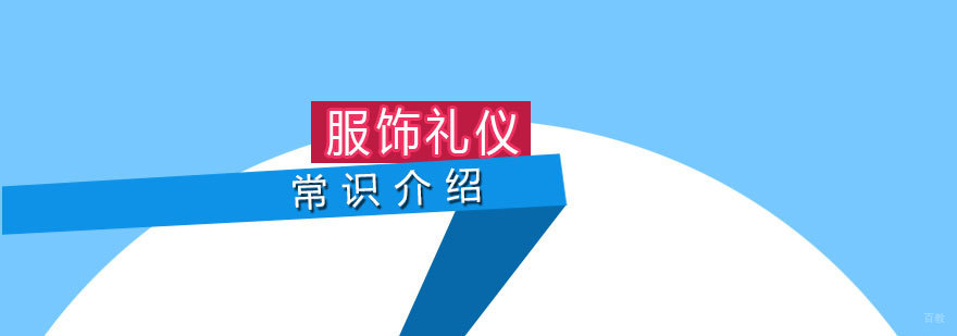 职场着装礼仪规范