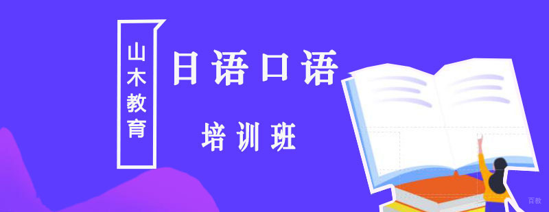 北京日语口语学校-日语口语培训班-日语口语培训哪里好