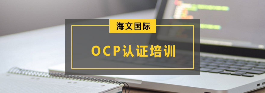 重庆OCP认证培训