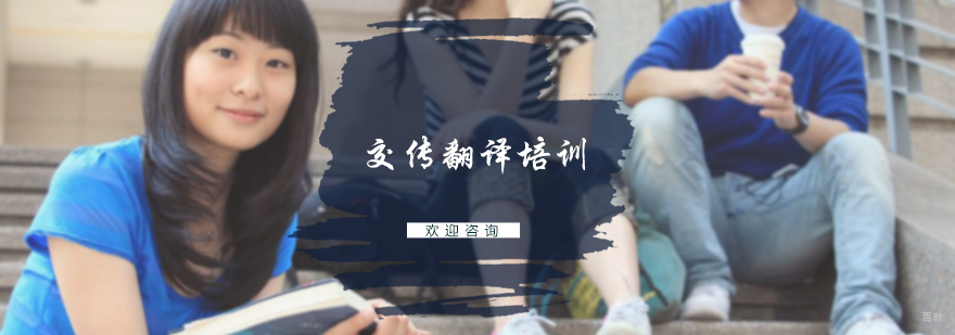 交传翻译培训