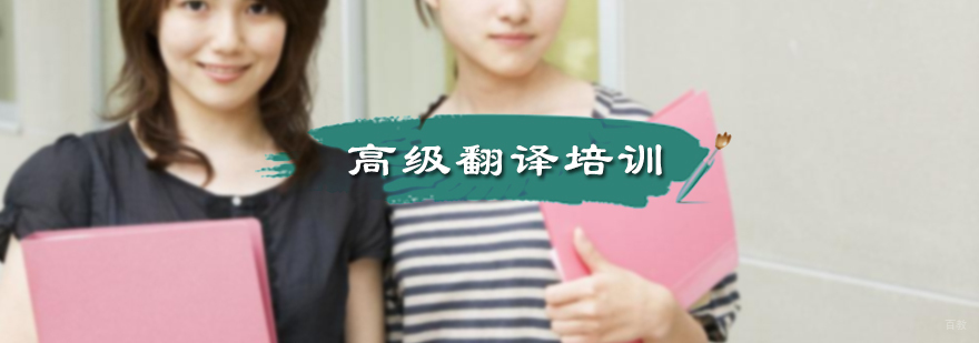 高级翻译培训