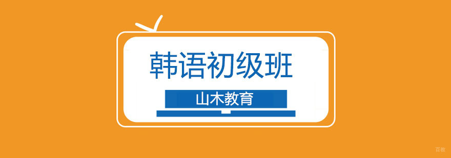北京韩语初级培训-韩语初级培训班-韩语初级培训班多少钱