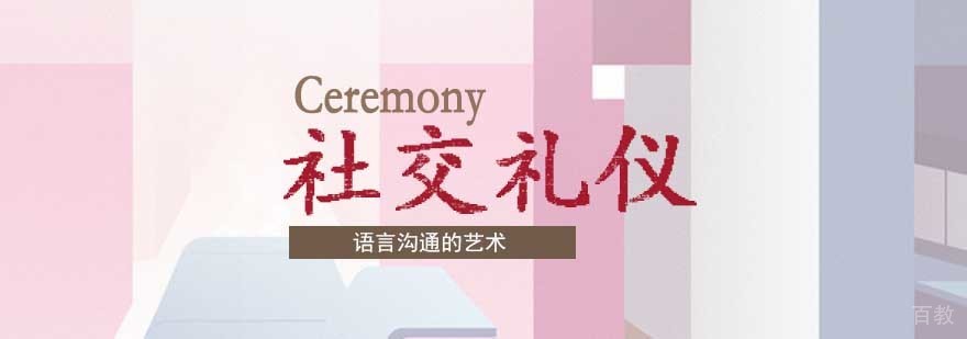 公关社交礼仪课程