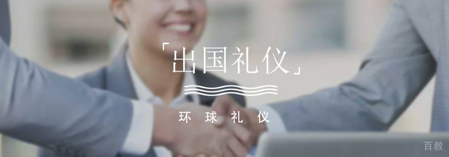 出国商务社交礼仪培训课程