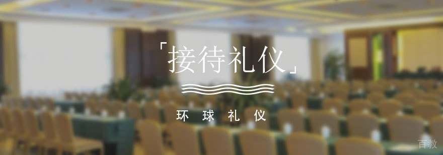 访客接待及拜访礼仪培训