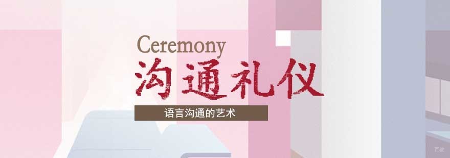 沟通谈判礼仪课程 沟通谈判礼仪课程