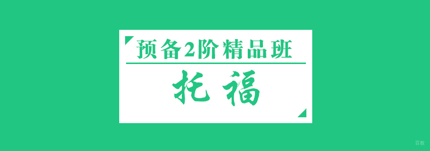 托福预备课程体系